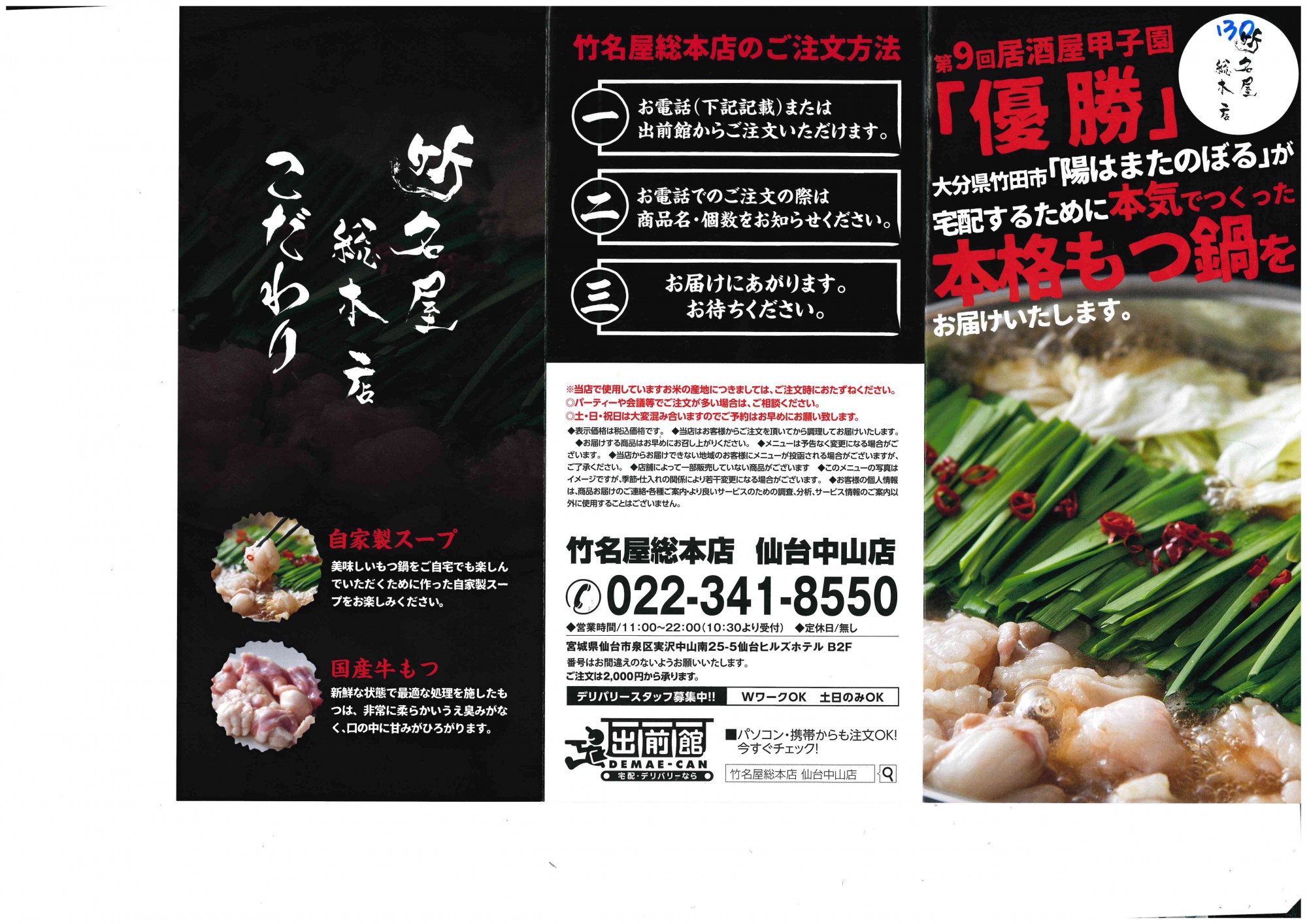 今月より配布させて頂いております『竹名屋総本店』さまのもつ鍋チラシをご紹介致します!仙台でポスティングならアドポス 今月より配布させて頂いております『竹名屋総本店』さまのもつ鍋チラシをご紹介致します!仙台でポスティングならアドポス
