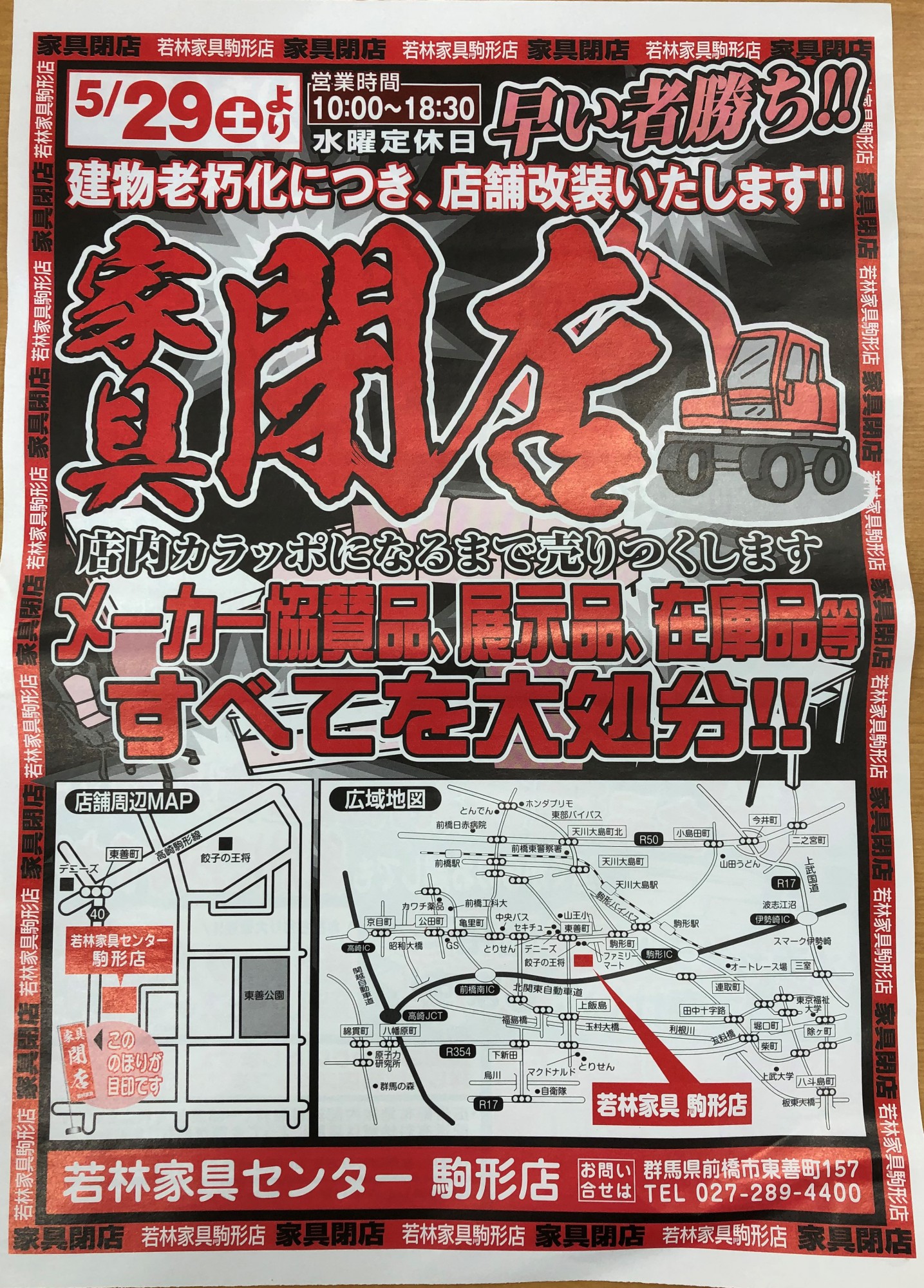 若林家具センター 駒形店 さま 閉店セールのチラシです 前橋市のチラシ集客はポスティングのアドポス