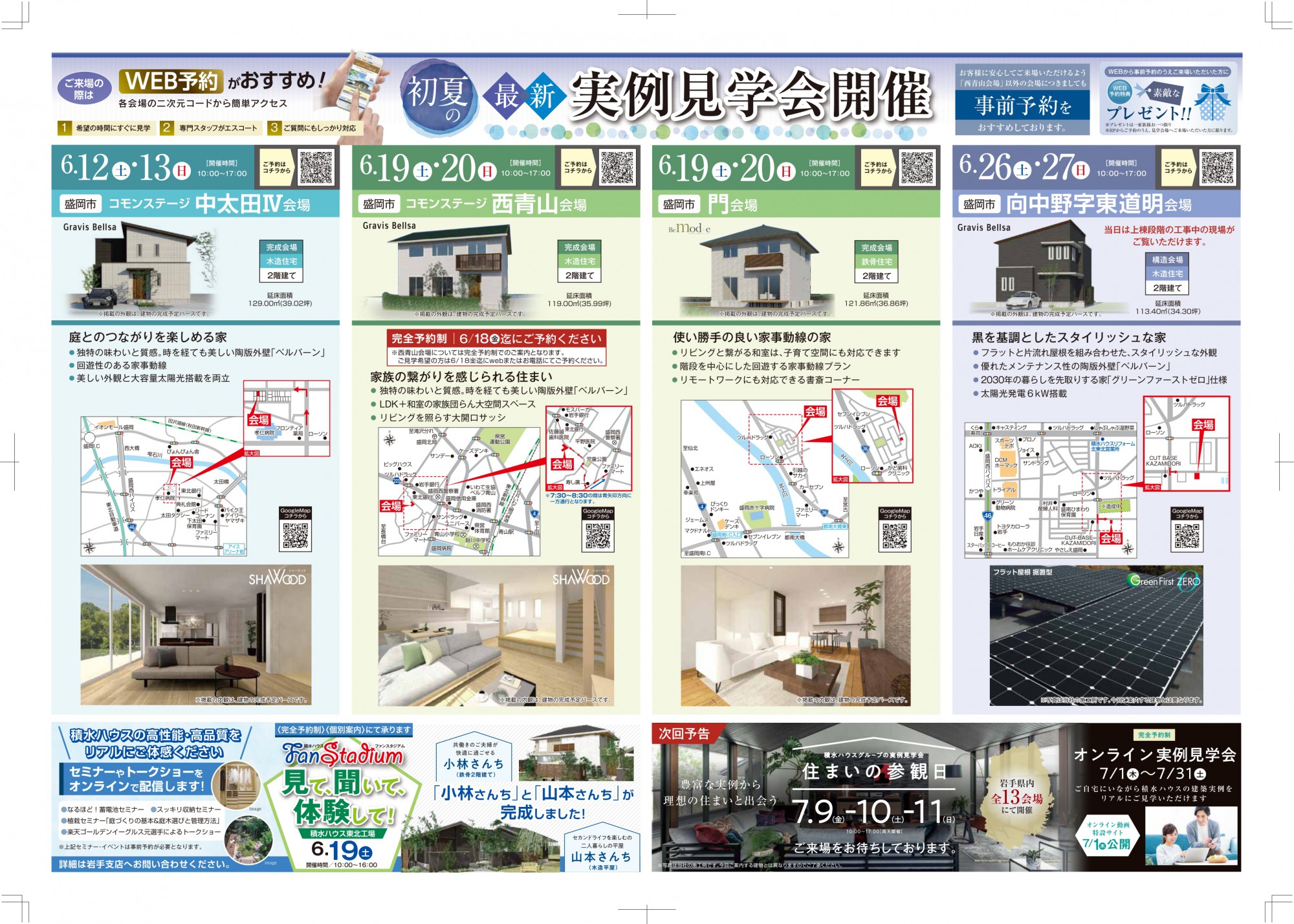 積水ハウスさま 6月見学会のご案内です 不動産集客 盛岡市のチラシ集客はポスティングのアドポスへ 積水ハウスさま 6月見学会のご案内です 不動産集客 盛岡市のチラシ集客はポスティングのアドポスへ