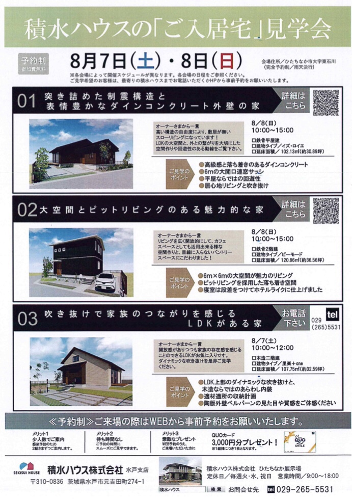 ご入居宅見学会 積水ハウス さまチラシ 販促 展示場 見学会 分譲地 ご入居宅見学会 積水ハウス さまチラシ 販促 展示場 見学会 分譲地