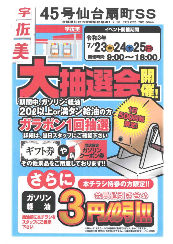 宇佐美大抽選会開催！｜ガソリンスタンド集客｜仙台市でチラシを配るなら実績豊富なアドポス