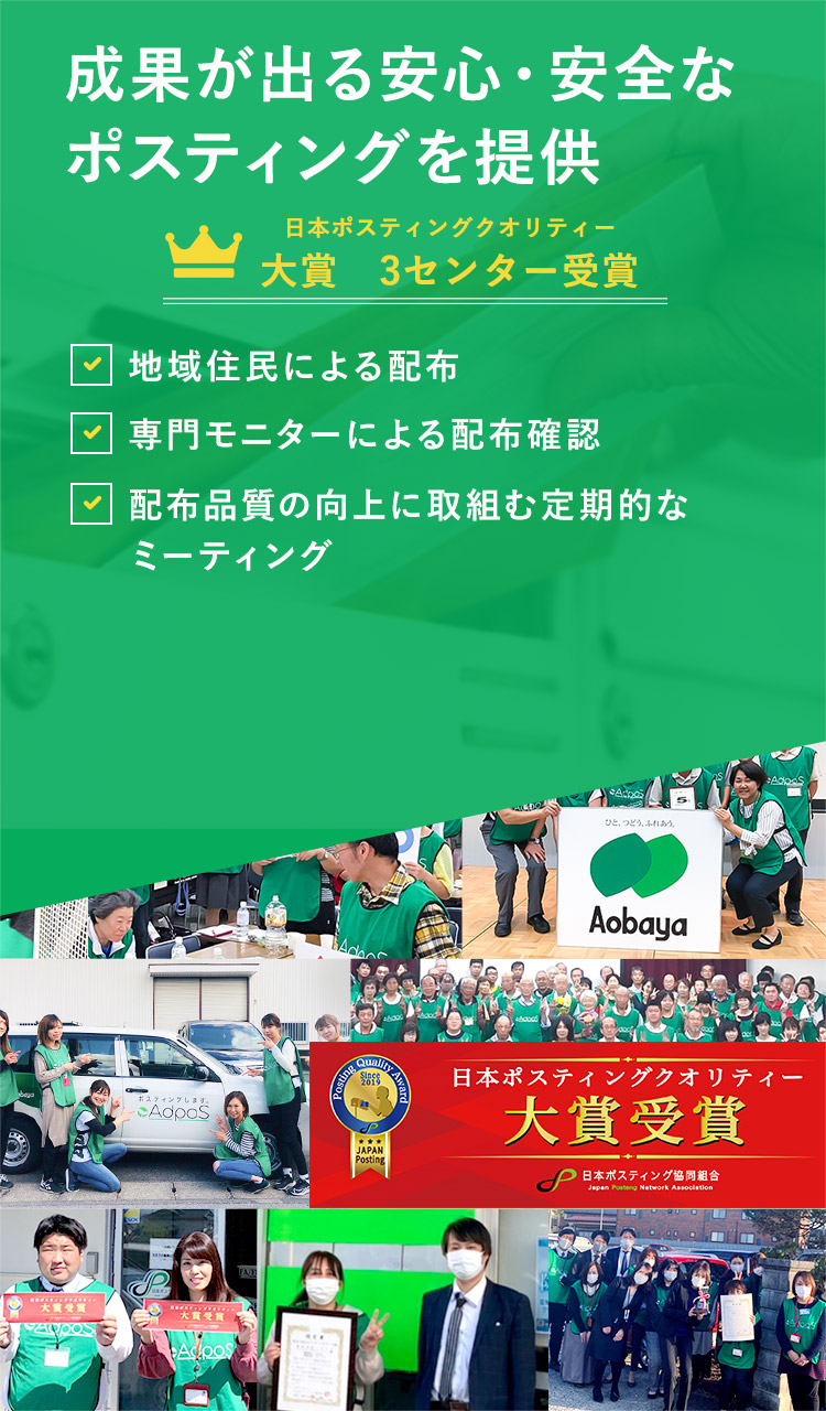 成果が出る安心・安全なポスティングを提供