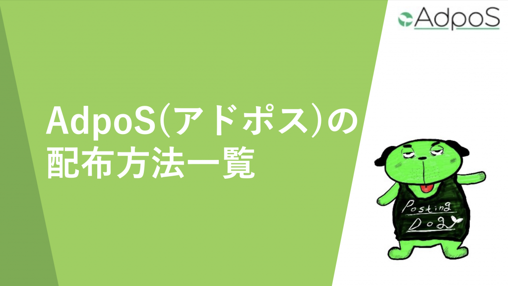 ポスティングお役立ち資料|アドポス|ポスティングで反響率を上げるには、ポスティングで効果的な配布方法、ポスティングで有益な情報