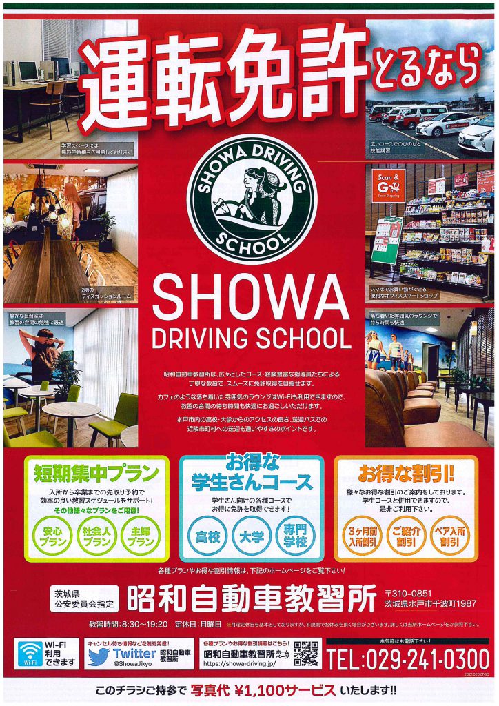 運転免許とるなら?【昭和自動車教習所】さまチラシ 販促 自動車教習所 無料送迎バス