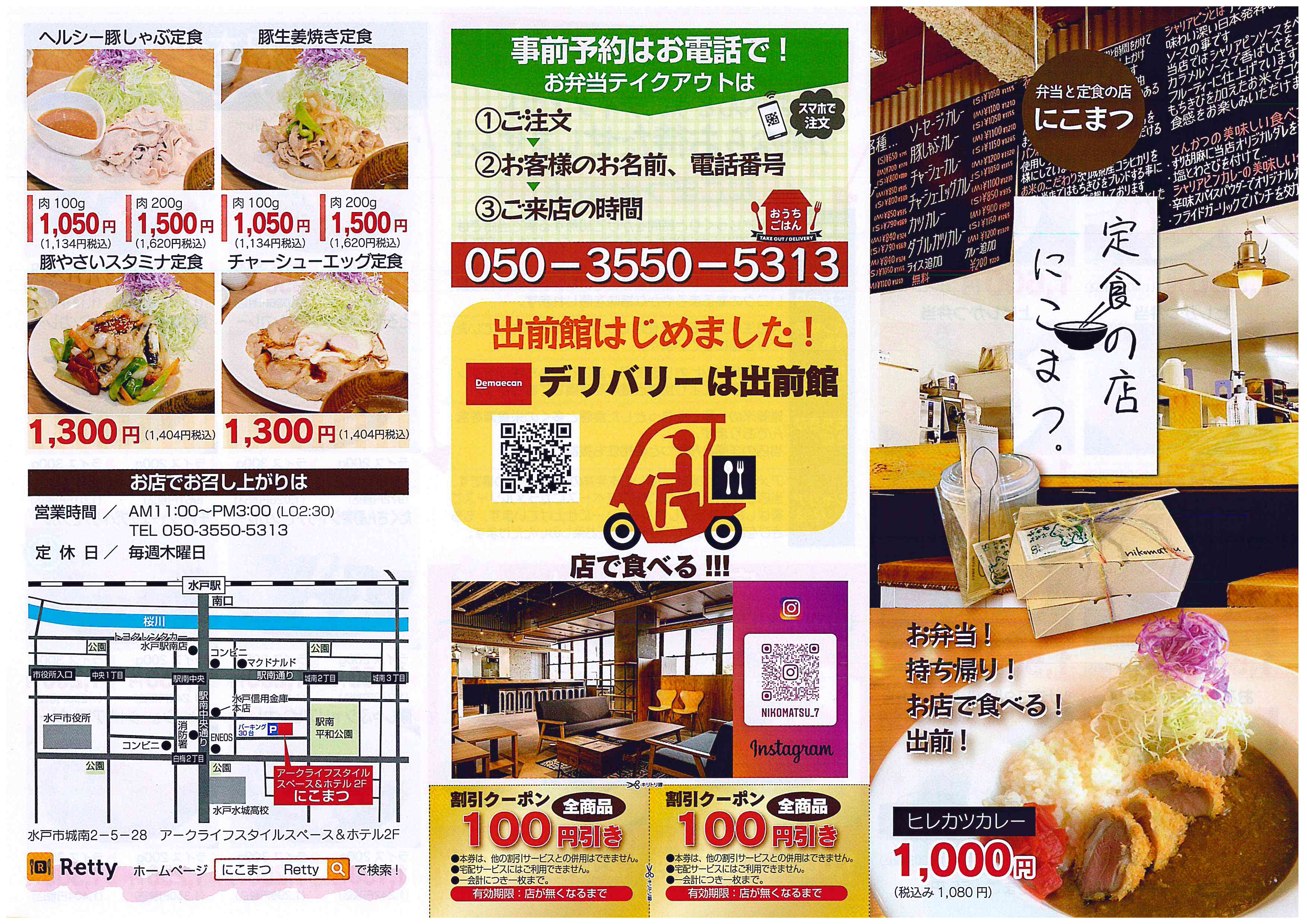 定食の店??【にこまつ】さまチラシ? 販促 集客 ポスティング 水戸市 ...