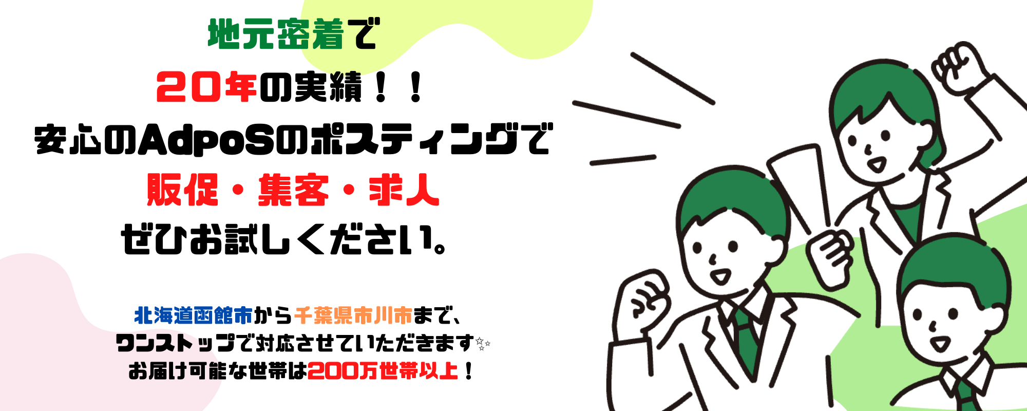 地元密着で ２０年の実績！！ 安心のAdpoSのポスティングを ぜひお試しください。