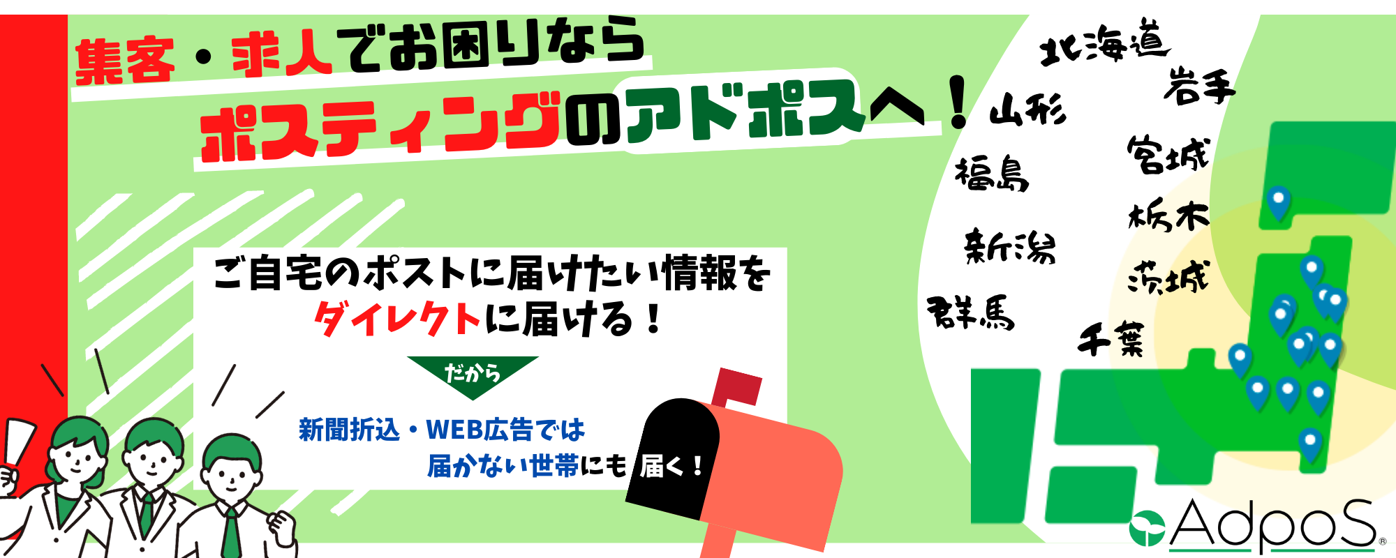 地元密着で ２０年の実績！！ 安心のAdpoSのポスティングを ぜひお試しください。