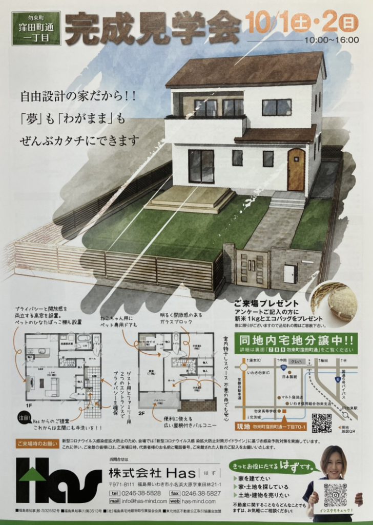 【株式会社 Has】さま〜完成見学会チラシのご紹介〜|不動産集客|いわき市のチラシ集客はポスティングのアドポスへ|