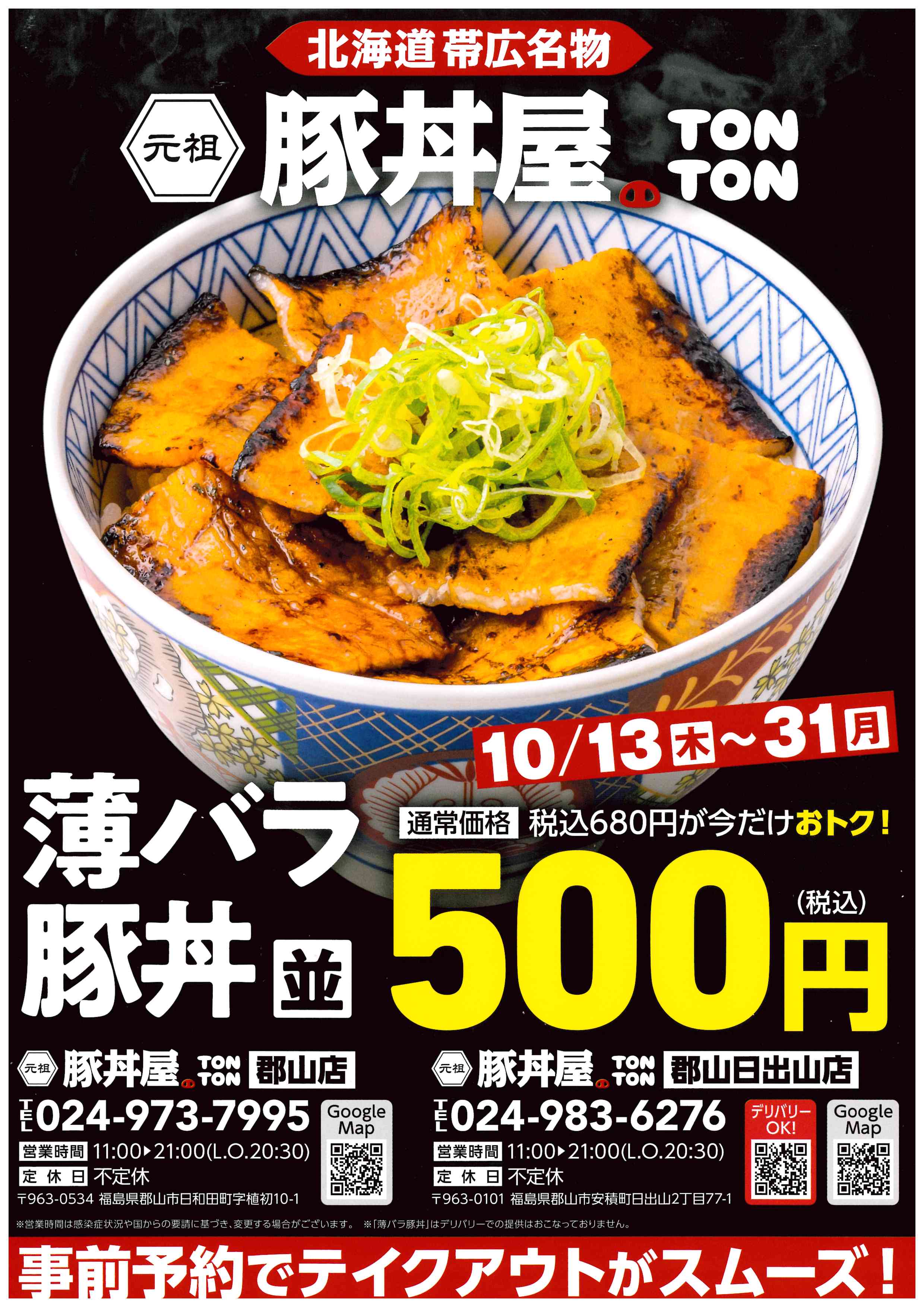 究極の豚丼?【元祖豚丼屋?TONTON】さま 今だけおトク!ワンコインでお