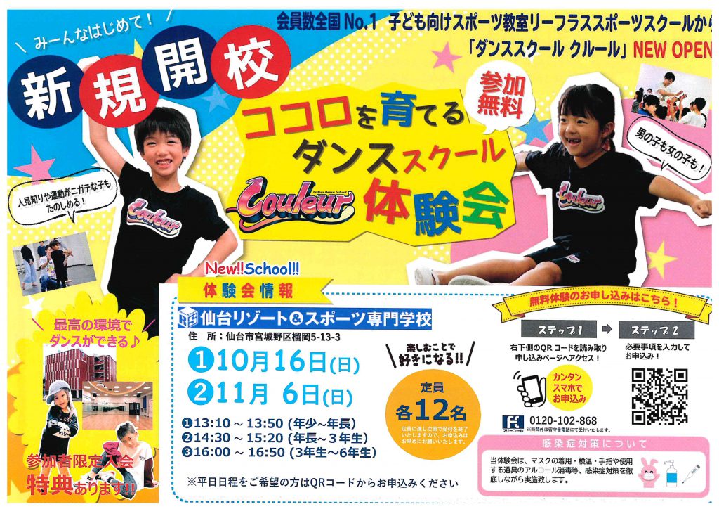 新規開校！ココロを育てるダンススクール体験会！【ダンススクール クルールさま】仙台での販促・集客・ポスティングはアドポスで！