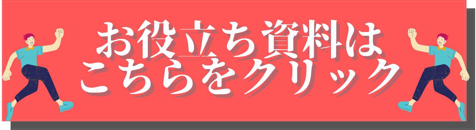 おすすめお役立ち資料