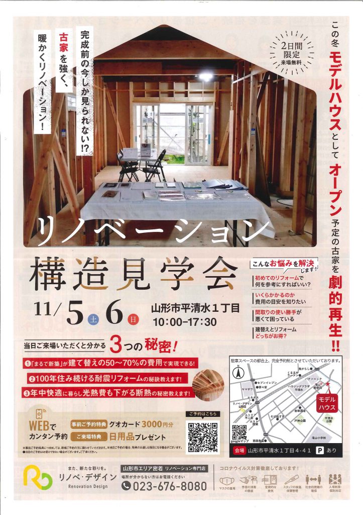 【11/5、6の2日間限定来場無料】リノベーション構造見学会 リノベ・デザインさま 山形で集客販促ならアドポスへ