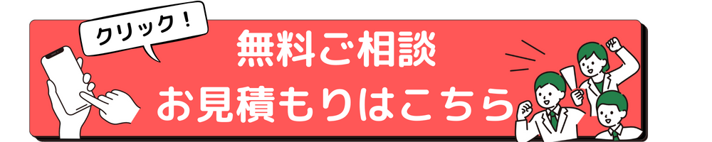 無料ご相談 お見積もりはこちら