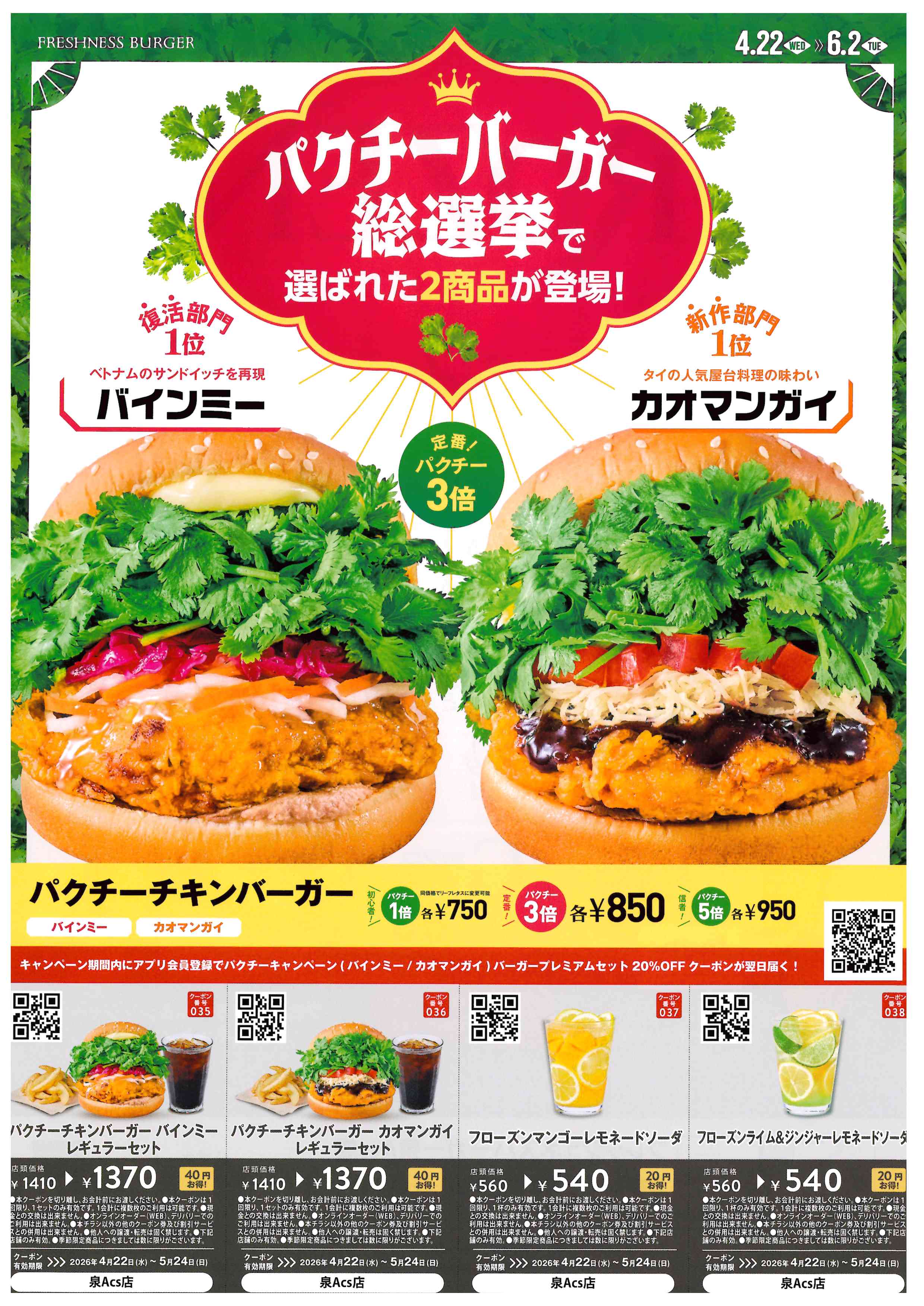 🌿【2026年最新】フレッシュネスバーガーのパクチーバーガー！期間限定