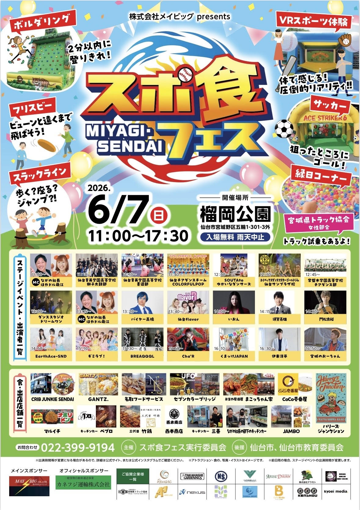🌟【2026年6月7日開催】スポ食フェス in 榴岡公園！スポーツとグルメで
