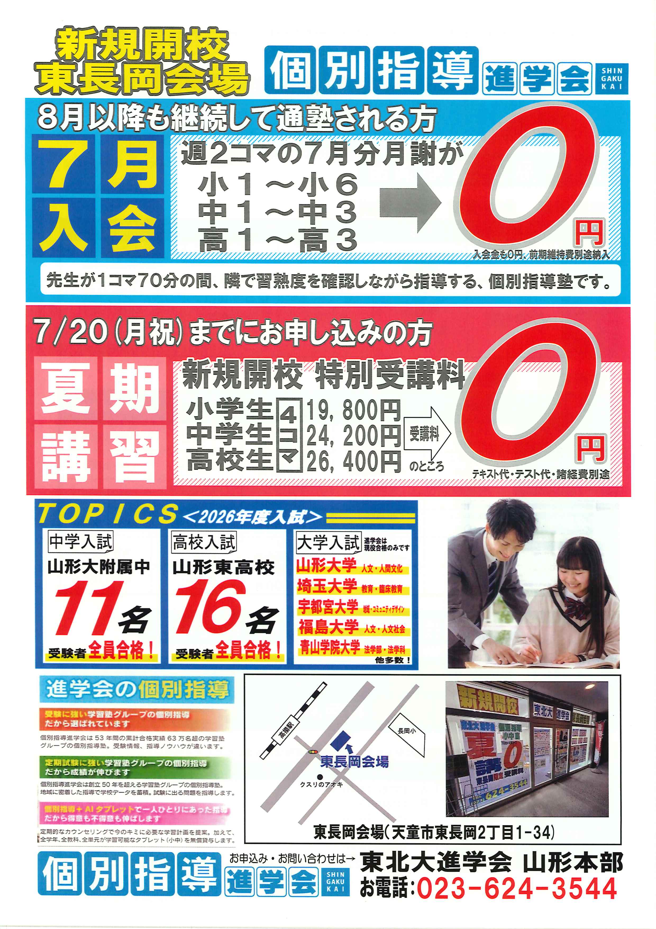 新規開校】個別指導 進学会 東長岡会場さまで、この夏、確かな学力向上