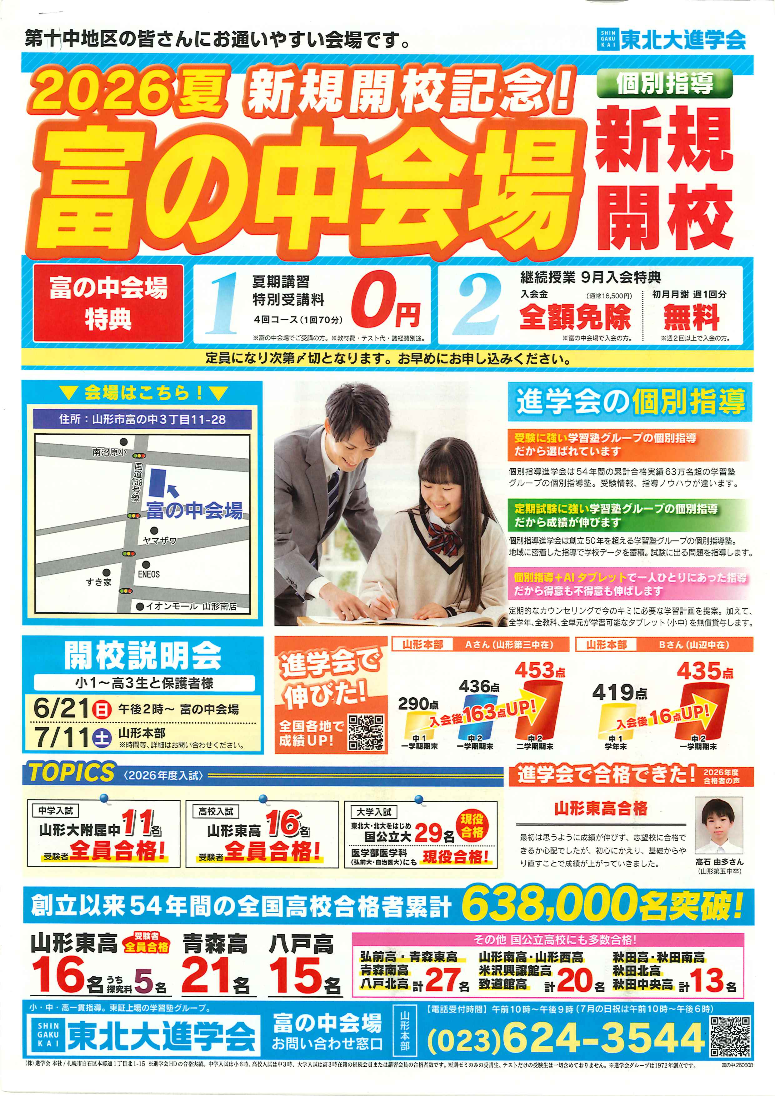 山形市】東北大進学会 富の中会場さまが新規開校！夏期講習が0円から
