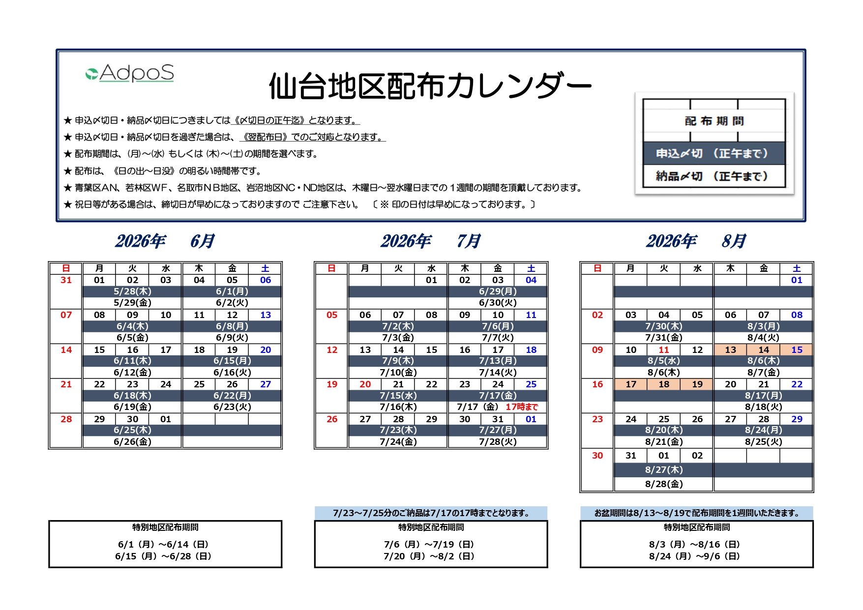 仙台での販促はアドポスへ！ ☆仙台センター6・7・8月の配布カレンダー☆