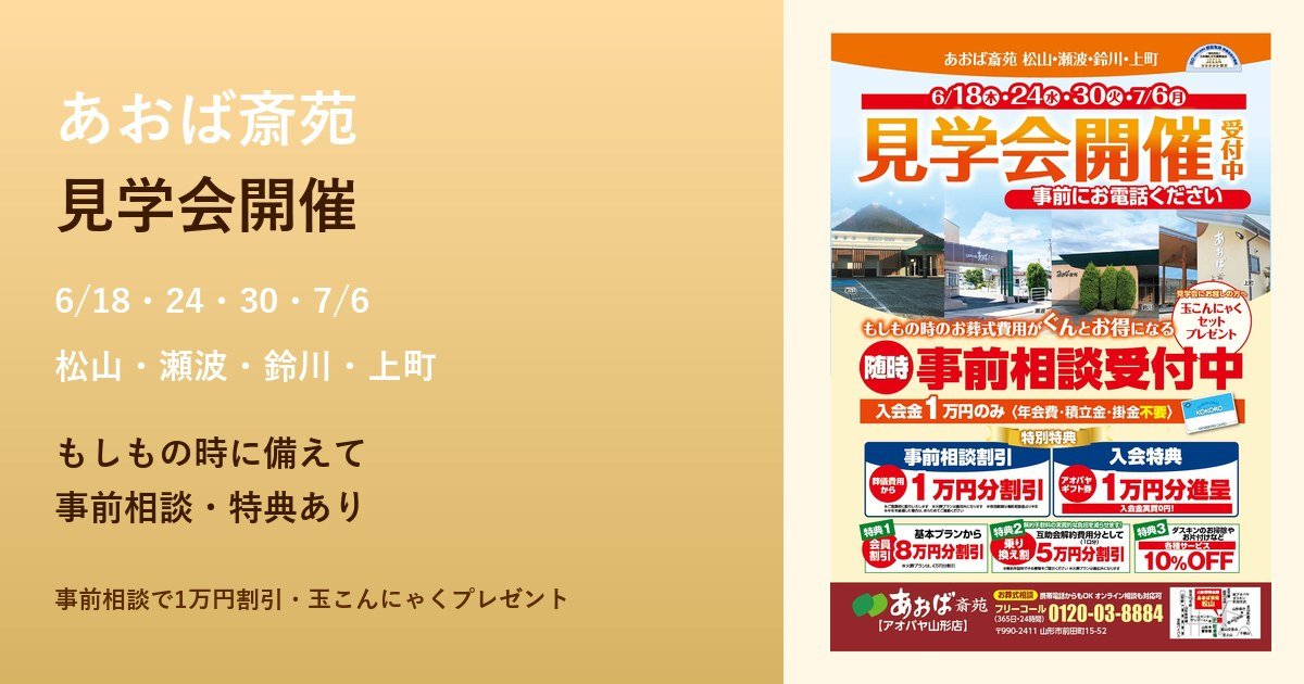 あおば斎苑 山形 見学会開催チラシ