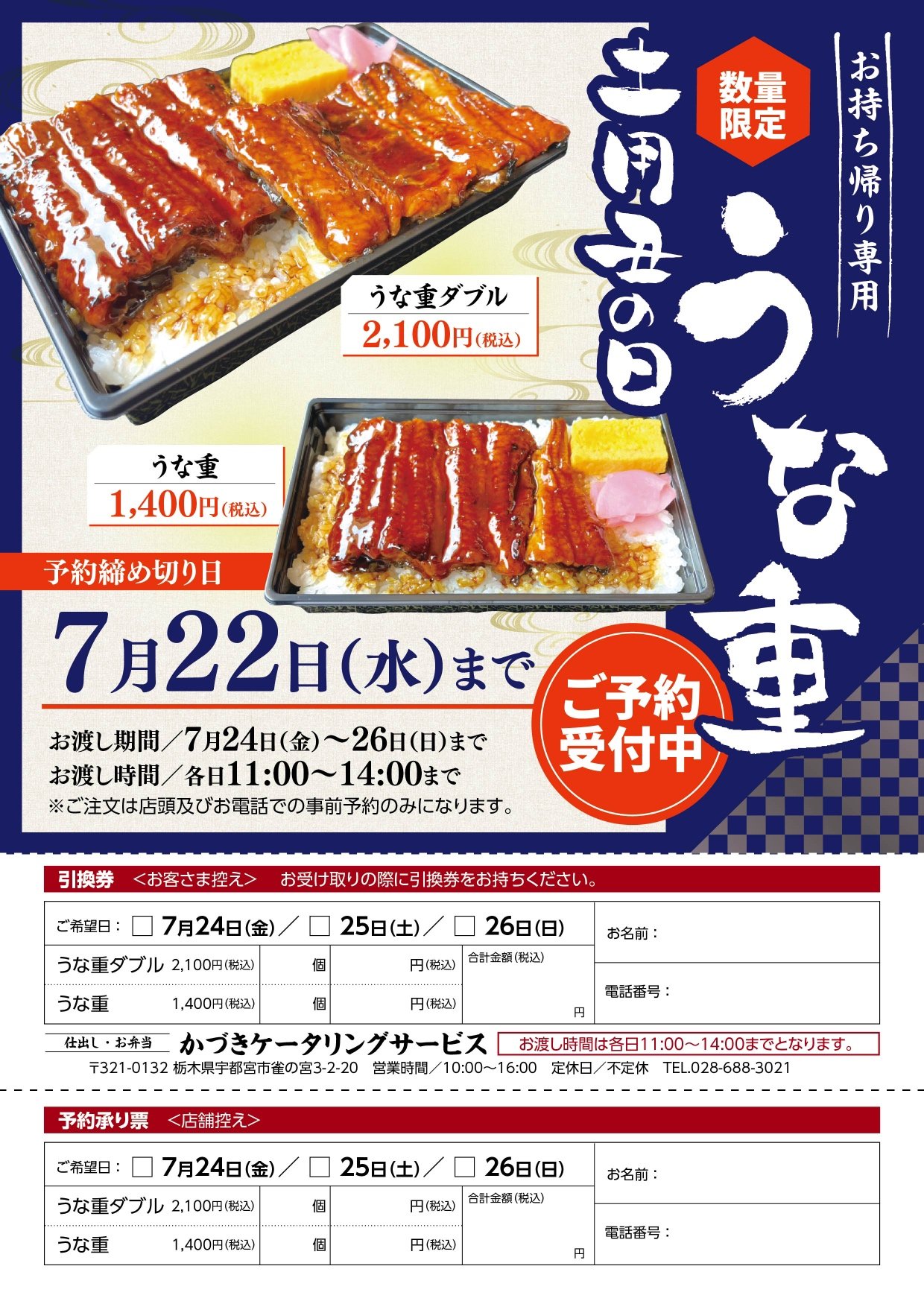 かづきケータリング 土用丑の日うな重チラシ