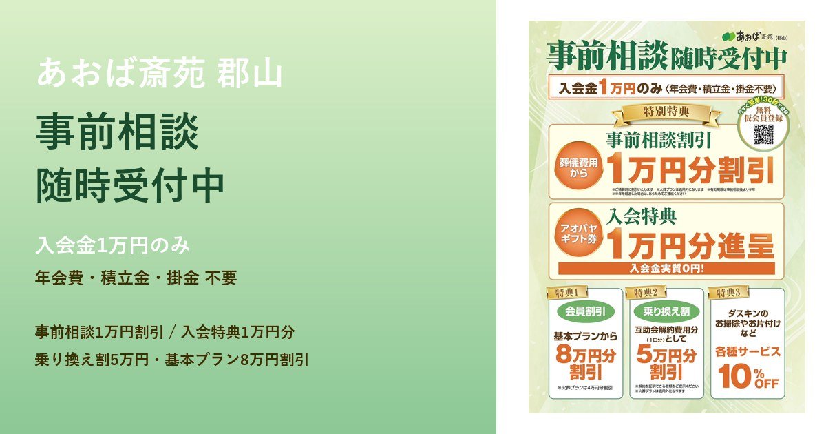 あおば斎苑郡山 事前相談随時受付中