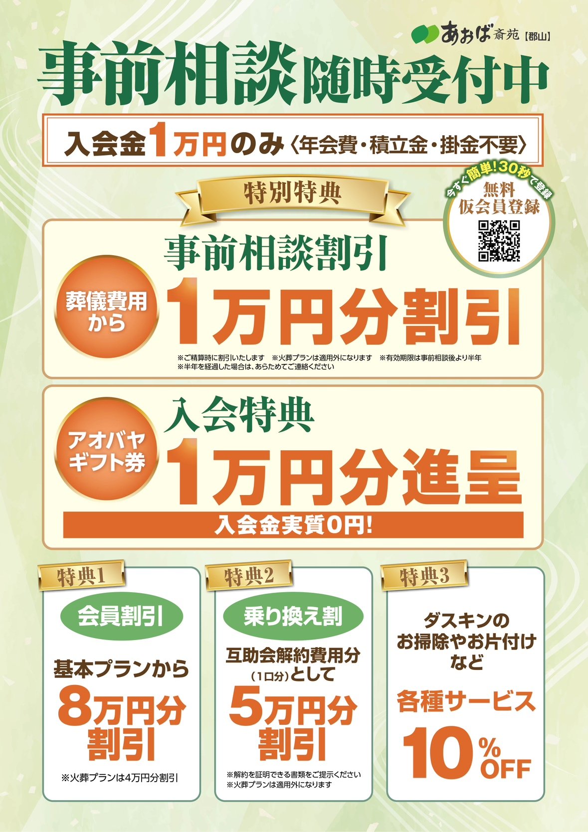 あおば斎苑郡山 事前相談チラシ