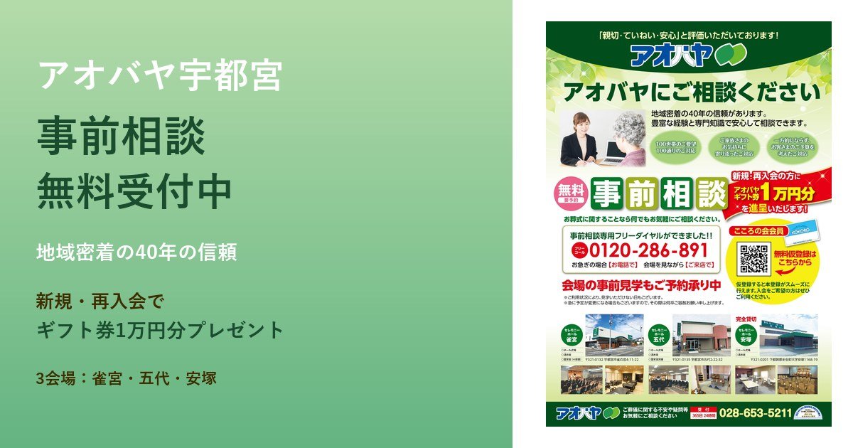 アオバヤ宇都宮 事前相談無料受付中