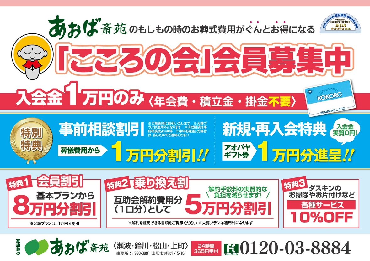 あおば斎苑山形 こころの会会員募集チラシ 表面